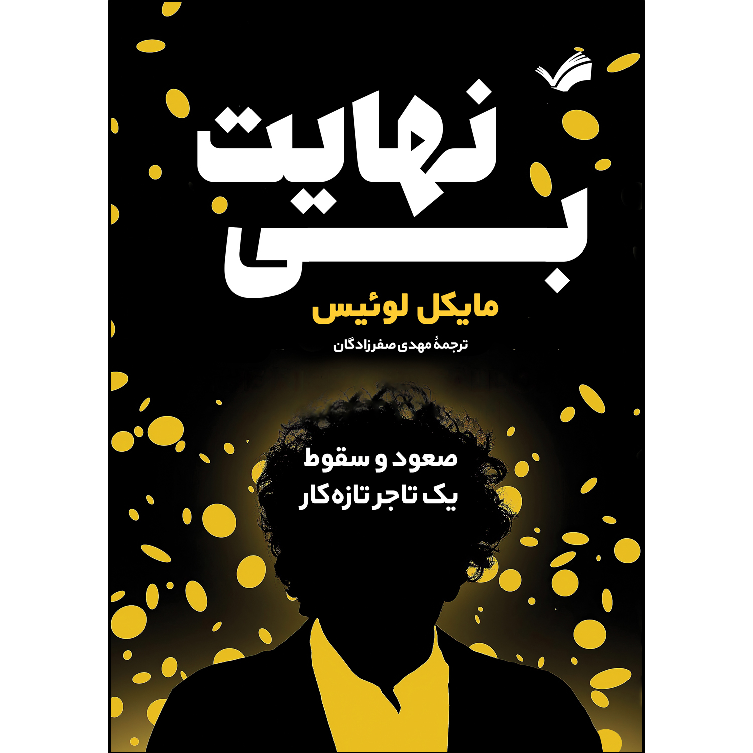 کتاب بی نهایت اثر مایکل لوئیس ترجمه مهدی صفرزادگان انتشارات بله