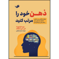 کتاب ذهن خود را مرتب کنید : چگونه از نگرانی دست بکشید، اضطراب را تسکین دهید و تفکر منفی را ریشه‌کن کنید اثر بری داونپورت و اس.جی اسکات ترجمه ساره مشایخی انتشارات بله
