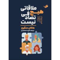 کتاب هیچ ملاقاتی تصادفی نیست اثر هاکان منگوچ ترجمه فریده محمدی انتشارات بله