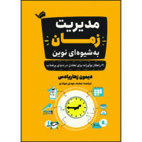 کتاب مدیریت زمان به‌شیوه‌ای نوین اثر دیمون زاهاریادس ترجمه محمدمهدی مهتدی انتشارات بله