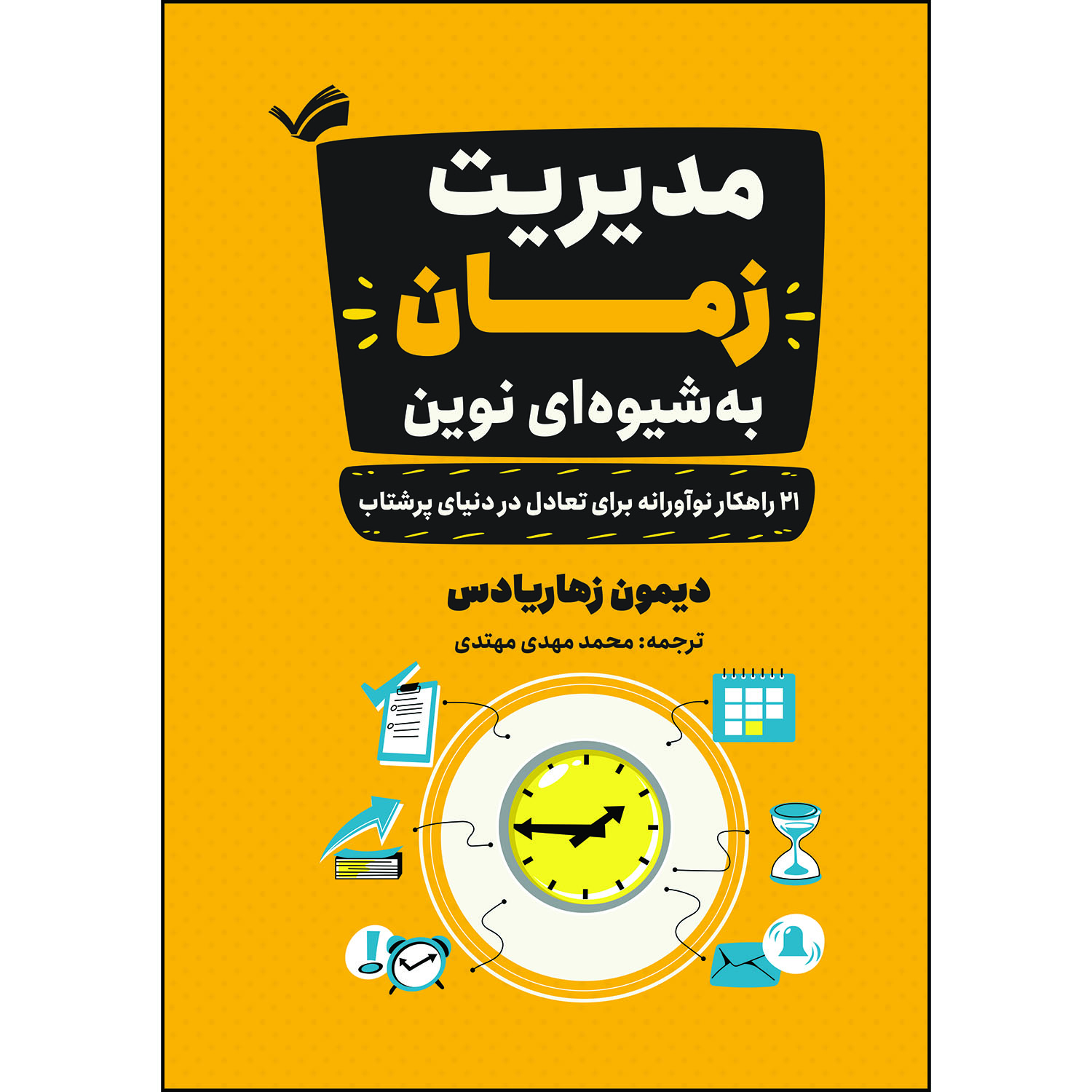 کتاب مدیریت زمان به‌شیوه‌ای نوین اثر دیمون زاهاریادس ترجمه محمدمهدی مهتدی انتشارات بله