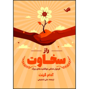 کتاب راز سخاوت: فرمول مخفی موفقیت‌های بزرگ اثر آدام گرنت ترجمه علی شفیعی انتشارات بله