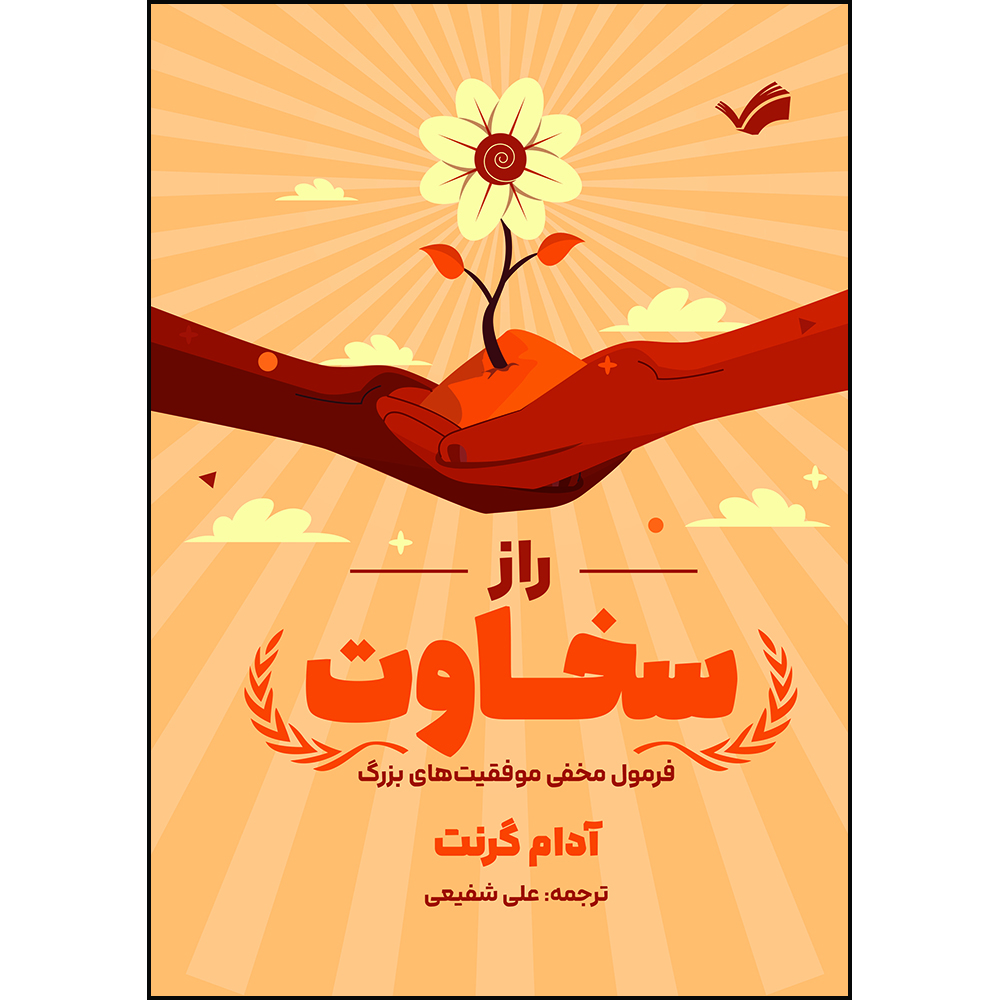 کتاب راز سخاوت: فرمول مخفی موفقیت‌های بزرگ اثر آدام گرنت ترجمه علی شفیعی انتشارات بله