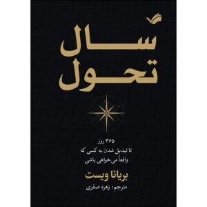 کتاب سال تحول اثر بریانا ویست ترجمه زهره صفری انتشارات بله