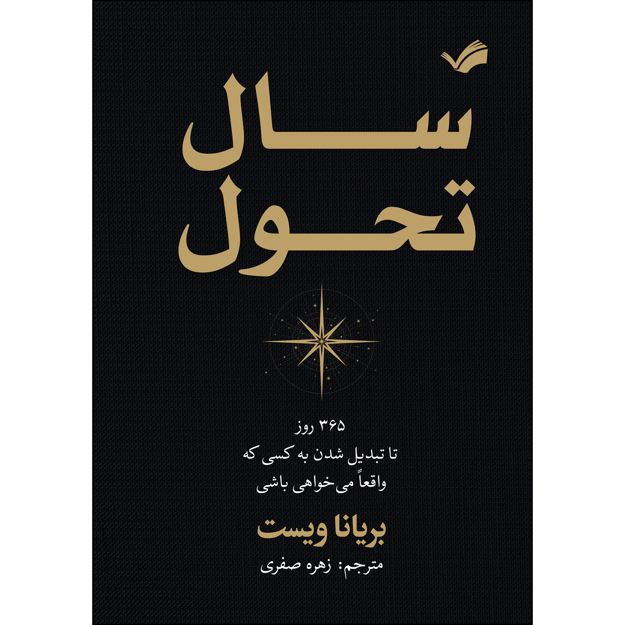 کتاب سال تحول اثر بریانا ویست ترجمه زهره صفری انتشارات بله