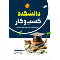 کتاب دانشکده کسب و کار: برای افرادی که دوست دارند به دیگران کمک کنند اثر ابرت کیوساکی و شارون‌ال. لکتر ترجمه رضا غیور انتشارات بله