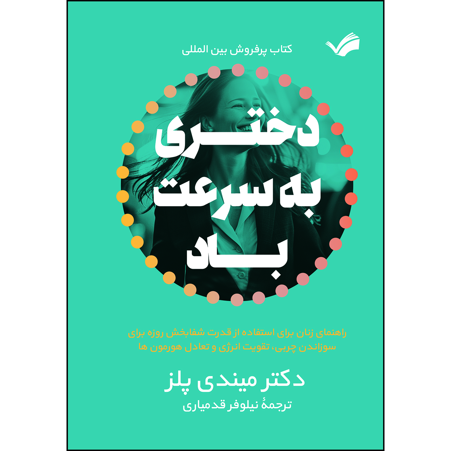 کتاب دختری به سرعت باد اثر میندی پلز ترجمه نیلوفر قدمیاری انتشارات بله