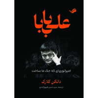 کتاب علی‌بابا : امپراتوری که جک ما ساخت اثر دانکن کالرک ترجمه سیدحسن فیروزآبادی انتشارات بله
