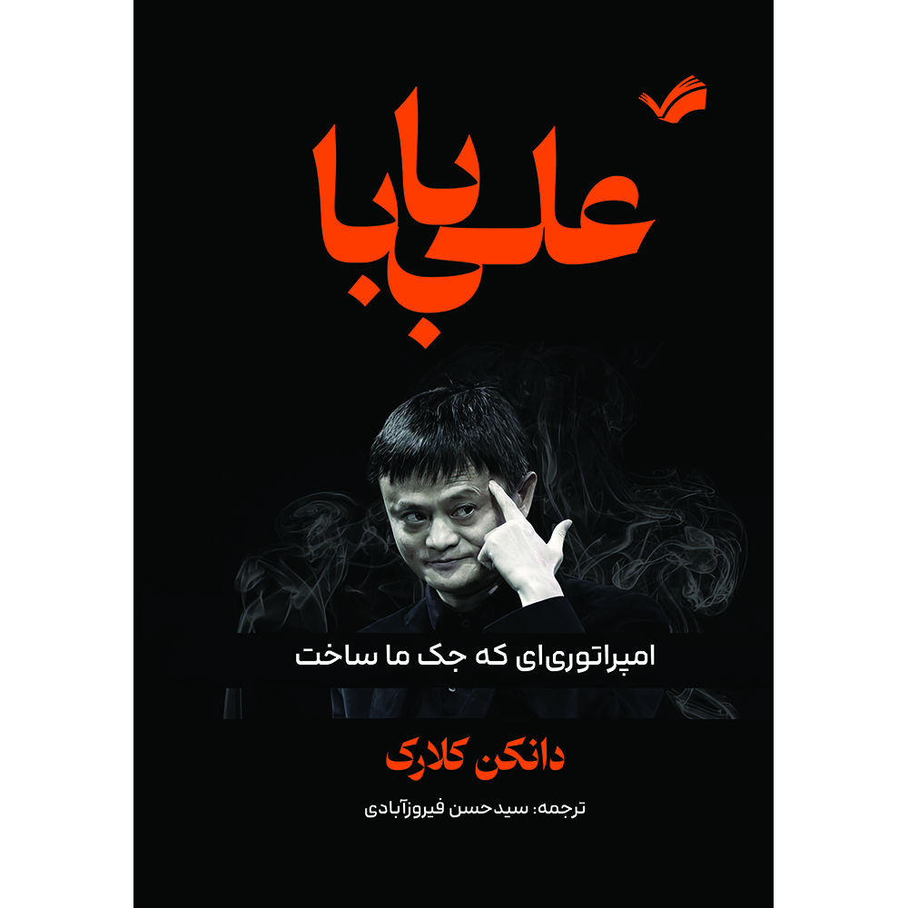 کتاب علی‌بابا : امپراتوری که جک ما ساخت اثر دانکن کالرک ترجمه سیدحسن فیروزآبادی انتشارات بله