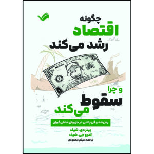 کتاب چگونه اقتصاد رشد می‌کند و چرا سقوط می‌کند: رمز رشد و فروپاشی در جزیره‌ی ماهی‌گیران اثر پیتر دی. شیف ترجمه میثم محمودی انتشارات بله