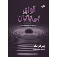 کتاب آوای بی پایان اثر پیر فرانک ترجمه زهره صفری انتشارات بله
