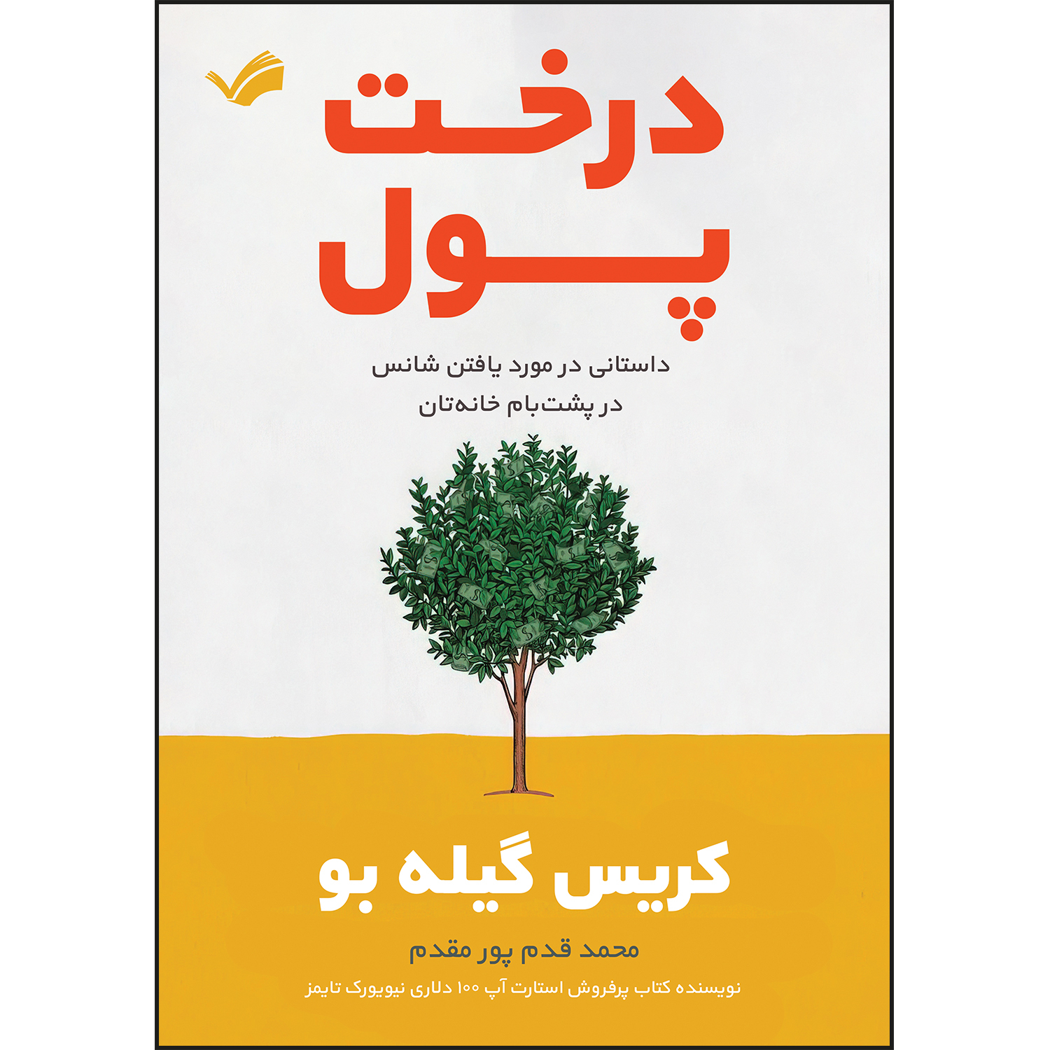 کتاب درخت پول اثر کریس گیله بو ترجمه محمد قدم پور مقدم انتشارات بله