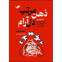 کتاب ذهن مرتب، دل آرام : ۲۳ تکنیک برای کاهش استرس، متوقف کردن چرخه افکار منفی، خلوت‌کردن ذهن و تمرکز بر لحظه حال اثر نیک ترنتون ترجمه علی کریمی انتشارات بله