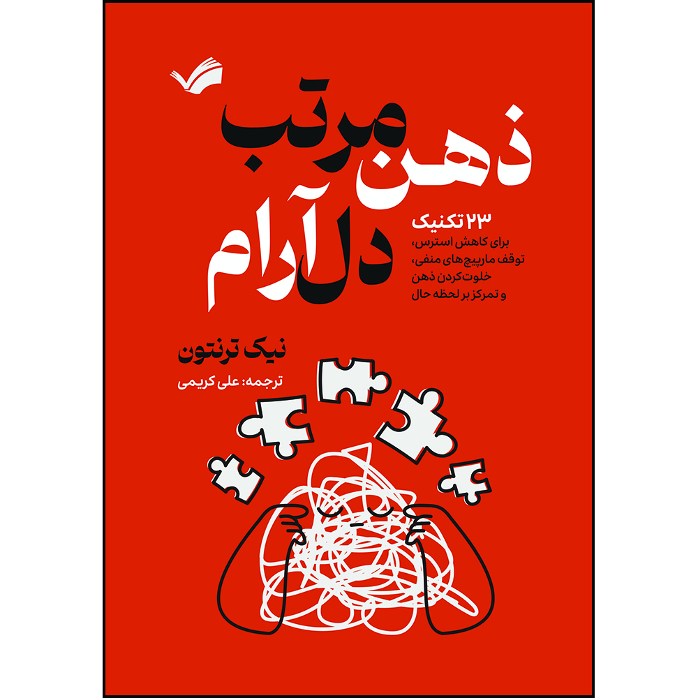 کتاب ذهن مرتب، دل آرام : ۲۳ تکنیک برای کاهش استرس، متوقف کردن چرخه افکار منفی، خلوت‌کردن ذهن و تمرکز بر لحظه حال اثر نیک ترنتون ترجمه علی کریمی انتشارات بله
