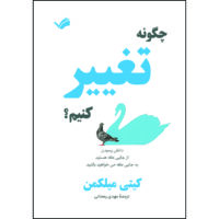 کتاب چگونه تغییر کنیم؟ اثر کیتی میلکمن ترجمه مهدی رمضانی انتشارات بله