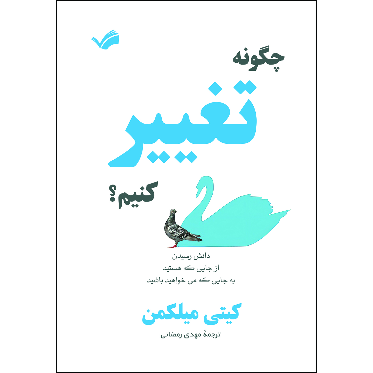 کتاب چگونه تغییر کنیم؟ اثر کیتی میلکمن ترجمه مهدی رمضانی انتشارات بله