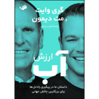 کتاب ارزش آب اثر گری وایت و مت دیمون ترجمه کیوان رستمی انتشارات بله