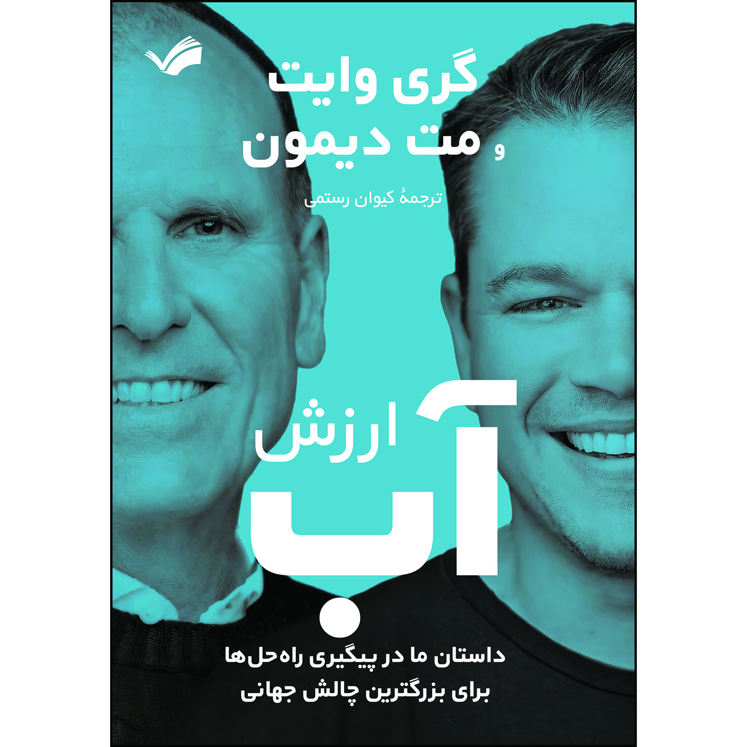 کتاب ارزش آب اثر گری وایت و مت دیمون ترجمه کیوان رستمی انتشارات بله