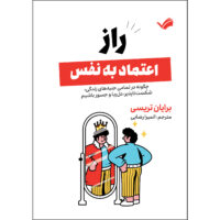 کتاب راز اعتماد‌به‌نفس‬‏‫ اثر برایان تریسی ترجمه الميرا رضایی انتشارات بله