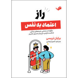 کتاب راز اعتماد‌به‌نفس‬‏‫ اثر برایان تریسی ترجمه الميرا رضایی انتشارات بله