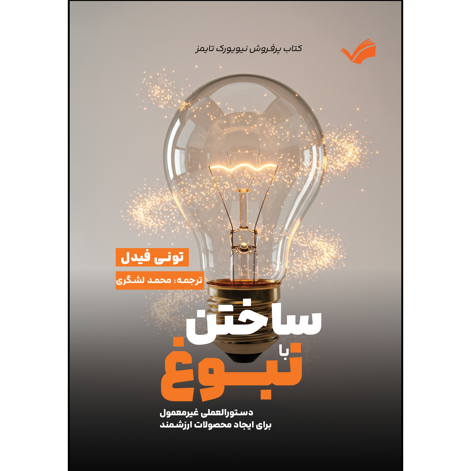 کتاب ساختن با نبوغ اثر تونی فیدل ترجمه محمدلشگری انتشارات بله