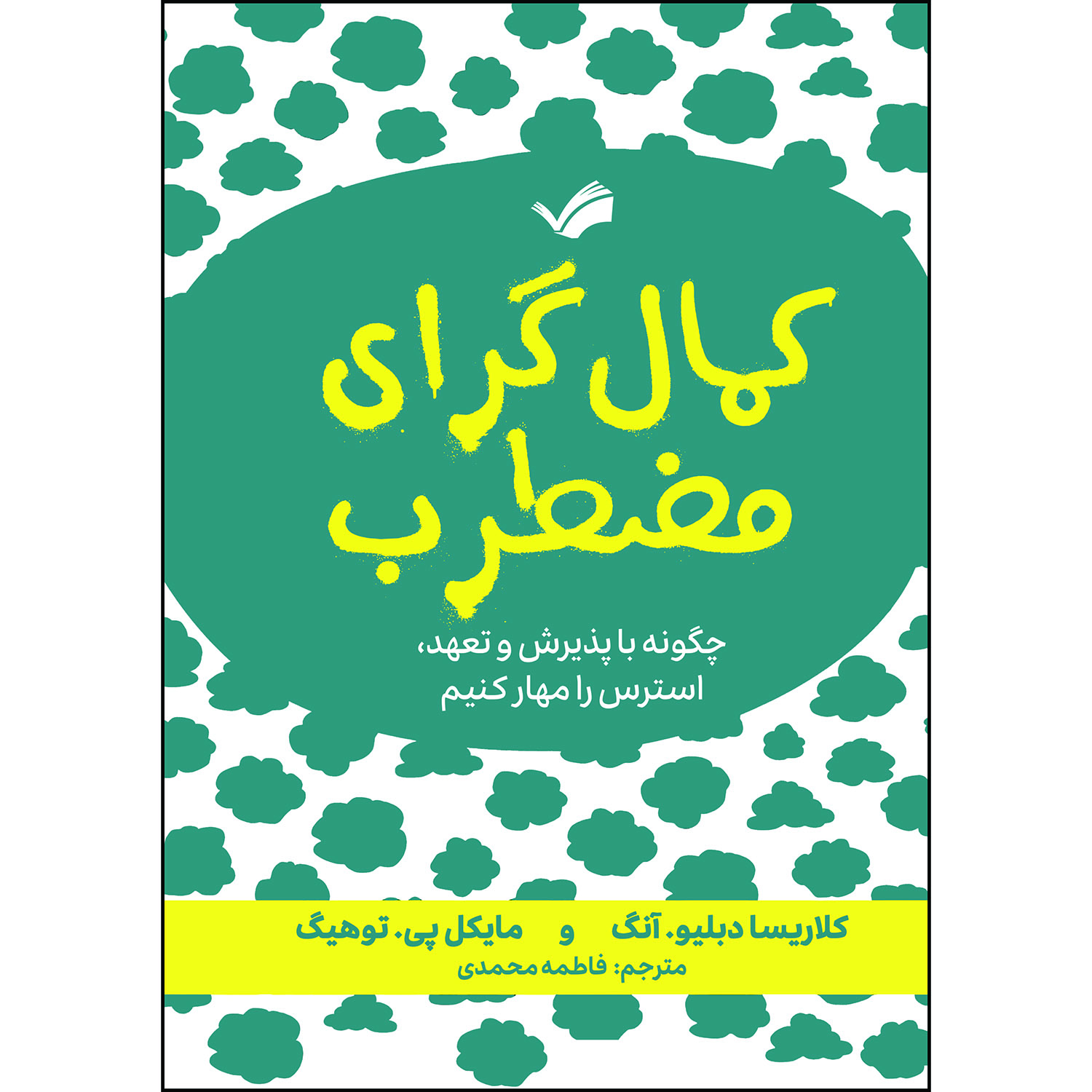 کتاب کمال‌گرای مضطرب اثر کلاریسا دبلیو آنگ و مایکل‌پی توهیگ ترجمه فاطمه محمدی انتشارات بله