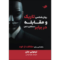 کتاب روان‌شناسی تاریک و مقابله در برابر دستکاری ذهن اثر تیموتی جان ترجمه زهرا كرمانی انتشارات بله