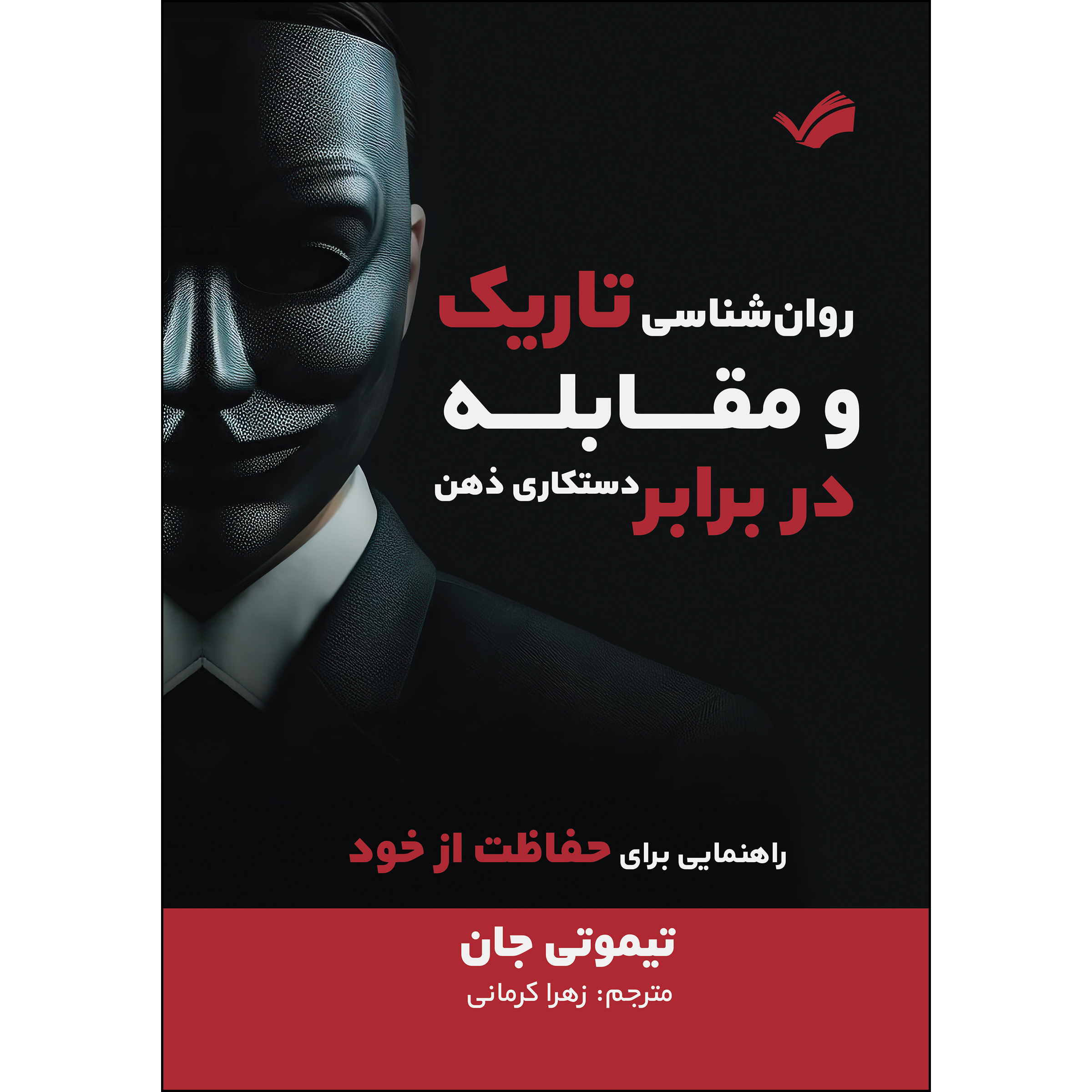 کتاب روان‌شناسی تاریک و مقابله در برابر دستکاری ذهن اثر تیموتی جان ترجمه زهرا كرمانی انتشارات بله