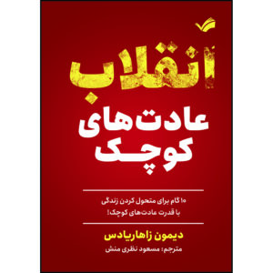 کتاب انقلاب عادت‌های کوچک ده گام برای دگرگونی زندگی اثر دیمون زاهاریادس ترجمه مسعود نظری‌منش انتشارات بله
