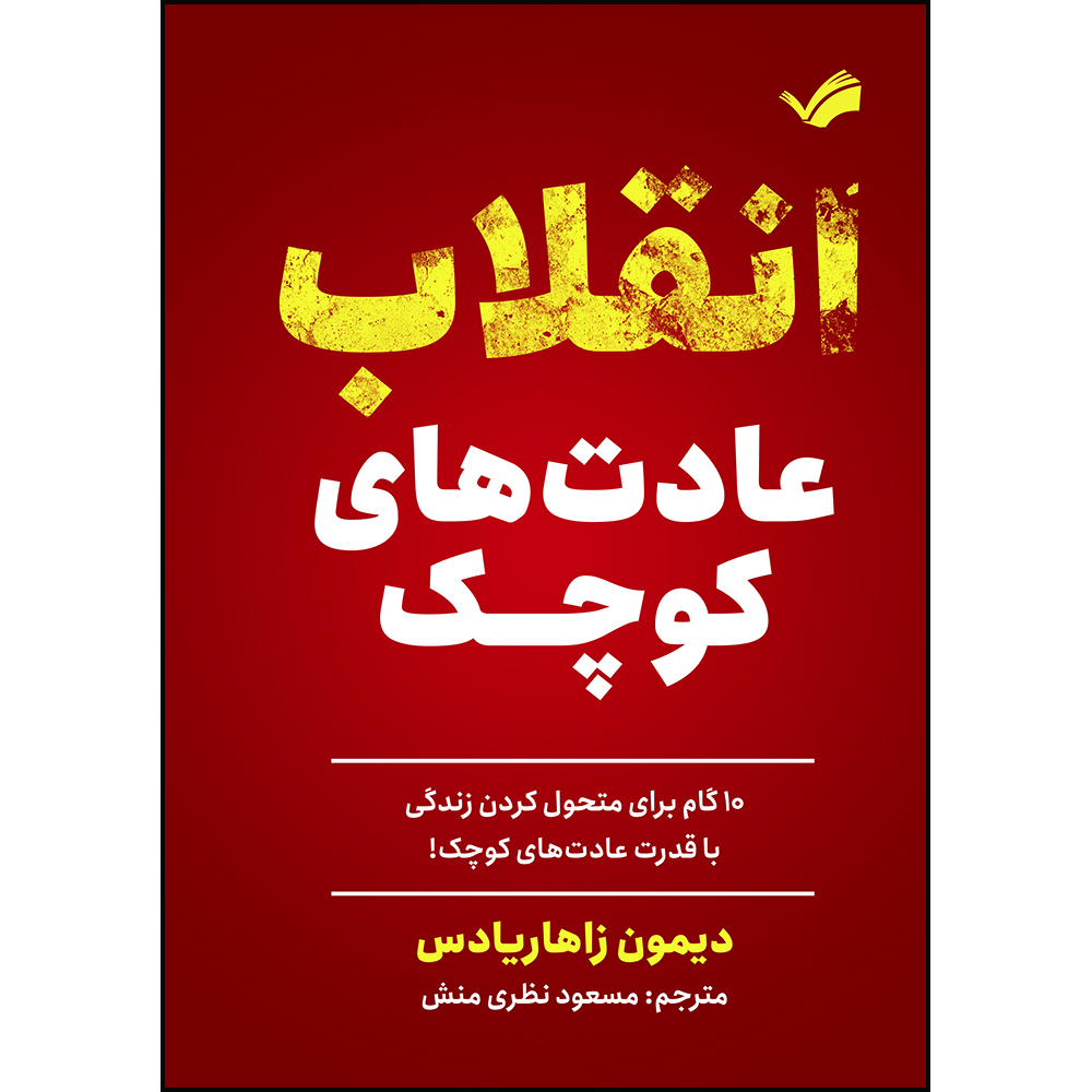 کتاب انقلاب عادت‌های کوچک ده گام برای دگرگونی زندگی اثر دیمون زاهاریادس ترجمه مسعود نظری‌منش انتشارات بله