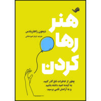 کتاب هنر رها کردن اثر دیمون زاهاریادس ترجمه فرناز امیراصلانی انتشارات بله