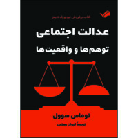 کتاب عدالت اجتماعی: توهم‌ها و واقعیت‌ها توماس سوول ترجمه کیوان رستمی انتشارات بله