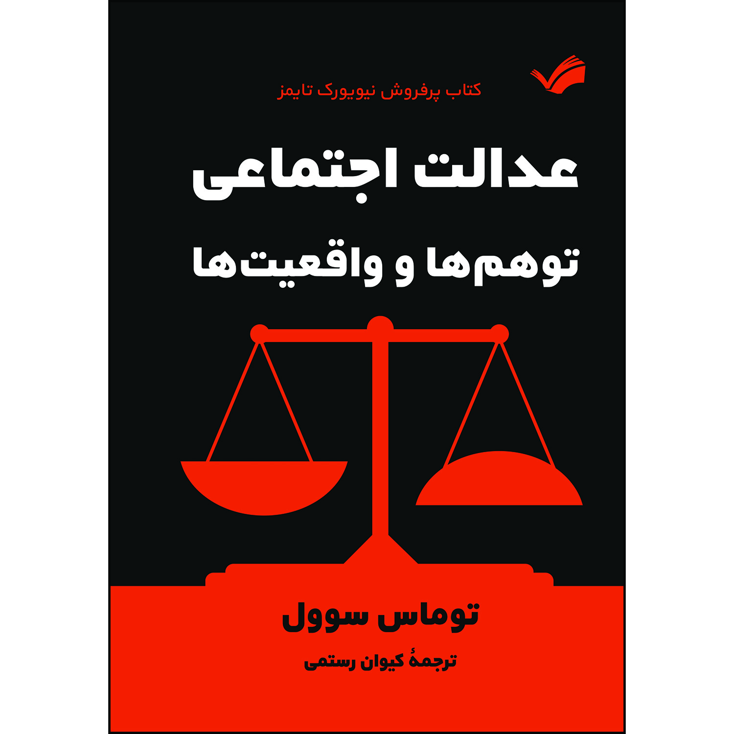 کتاب عدالت اجتماعی: توهم‌ها و واقعیت‌ها توماس سوول ترجمه کیوان رستمی انتشارات بله