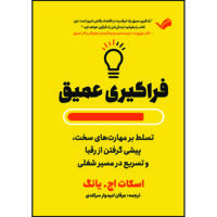 کتاب فراگیری عمیق : تسلط بر مهارت‌های سخت، پیشی گرفتن از رقبا و رشد در مسیر شغلی اثر اسکات یانگ ترجمه عرفان امیدوارسرکندی انتشارات بله