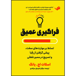 کتاب فراگیری عمیق : تسلط بر مهارت‌های سخت، پیشی گرفتن از رقبا و رشد در مسیر شغلی اثر اسکات یانگ ترجمه عرفان امیدوارسرکندی انتشارات بله