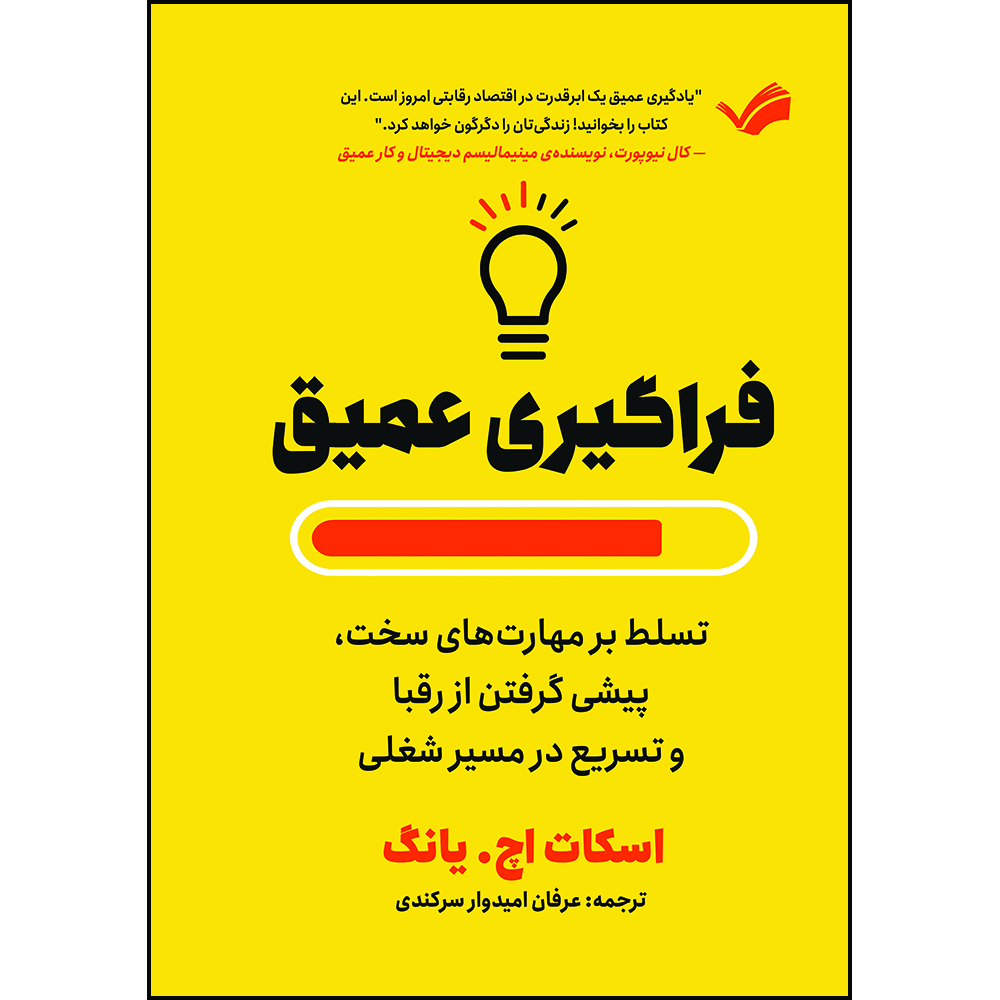 کتاب فراگیری عمیق : تسلط بر مهارت‌های سخت، پیشی گرفتن از رقبا و رشد در مسیر شغلی اثر اسکات یانگ ترجمه عرفان امیدوارسرکندی انتشارات بله