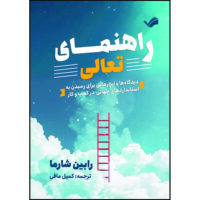 کتاب راهنمای تعالی: دیدگاه‌ها و ابزارهایی برای رسیدن به استانداردهای جهانی در کسب‌وکار اثر رابین شارما ترجمه کمیل مافی انتشارات بله