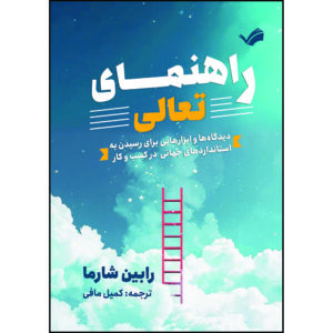 کتاب راهنمای تعالی: دیدگاه‌ها و ابزارهایی برای رسیدن به استانداردهای جهانی در کسب‌وکار اثر رابین شارما ترجمه کمیل مافی انتشارات بله