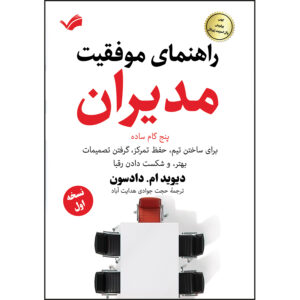 کتاب راهنمای موفقیت مدیران اثر دیوید ام دادسون ترجمه حجت جوادی هدایت آباد انتشارات بله