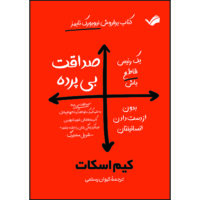 کتاب صداقت بی پرده اثر کیم اسکات ترجمه کیوان رستمی انتشارات بله