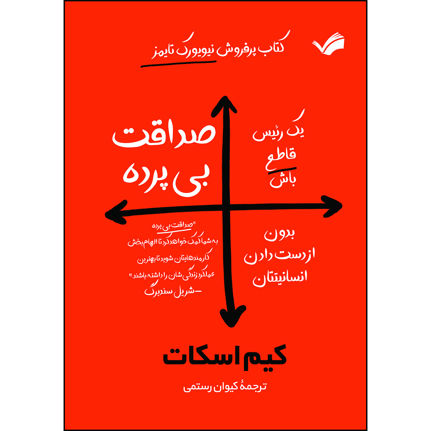 کتاب صداقت بی پرده اثر کیم اسکات ترجمه کیوان رستمی انتشارات بله