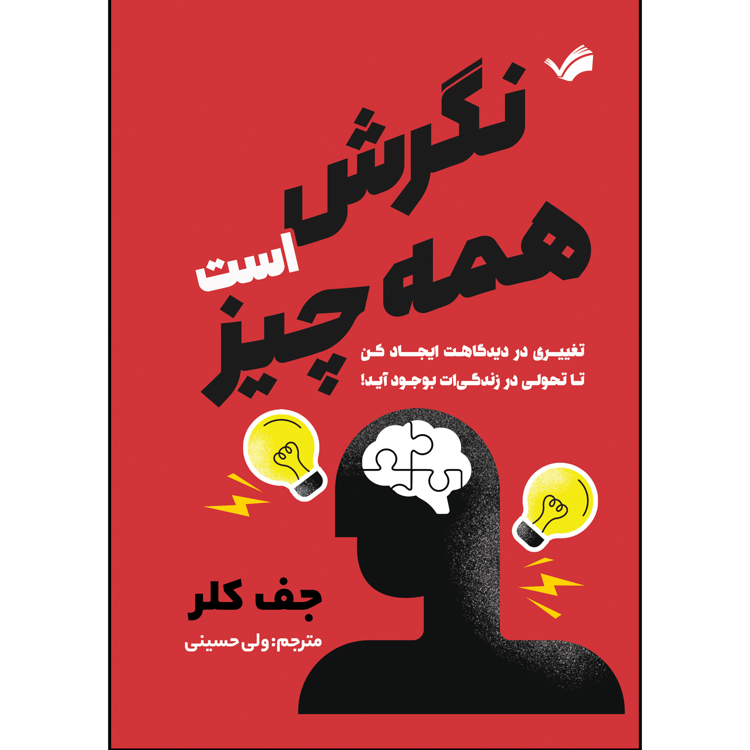 کتاب نگرش همه چیز است اثر جف کلر ترجمه ولی حسینی انتشارات بله