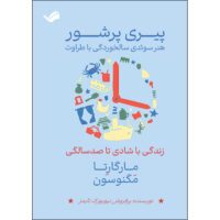کتاب پیری پرشور اثر مارگارتا مگنوسون انتشارات بله
