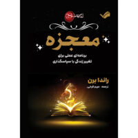 کتاب معجزه اثر راندا برن ترجمه مریم فرخی انتشارات بله