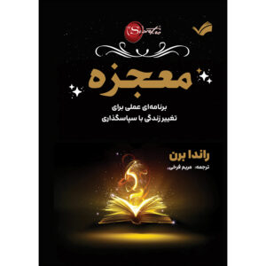 کتاب معجزه اثر راندا برن ترجمه مریم فرخی انتشارات بله
