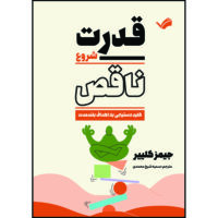 کتاب قدرت شروع ناقص : کلید دستیابی به اهداف بلندمدت اثر جیمز کلییر ترجمه سمیه شیخ‌محمدی انتشارات بله