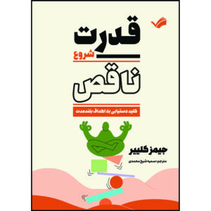 کتاب قدرت شروع ناقص : کلید دستیابی به اهداف بلندمدت اثر جیمز کلییر ترجمه سمیه شیخ‌محمدی انتشارات بله