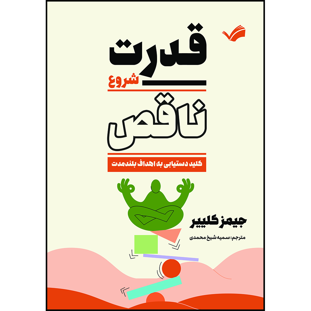 کتاب قدرت شروع ناقص : کلید دستیابی به اهداف بلندمدت اثر جیمز کلییر ترجمه سمیه شیخ‌محمدی انتشارات بله