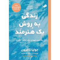 کتاب زندگی به روش یک هنرمند اثر جولیا کامرون ترجمه علی حقی دهکردی انتشارات بله