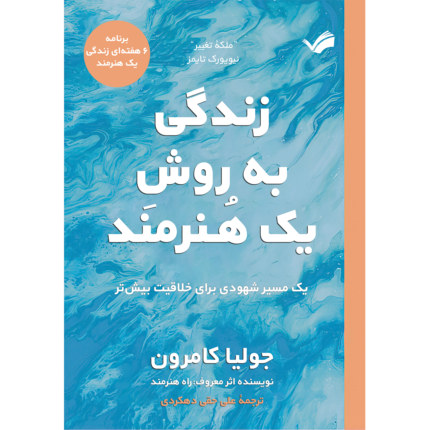کتاب زندگی به روش یک هنرمند اثر جولیا کامرون ترجمه علی حقی دهکردی انتشارات بله
